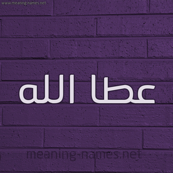شكل 12 الإسم على الحائط الجداري صورة اسم عطا الله Attallah
